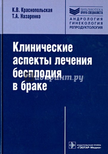 Клинические аспекты лечения бесплодия в браке. Диагностика и терапевтические программы