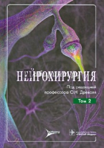 Нейрохирургия: руководство для врачей. В 2-х томах. Том 2. Лекции, семинары, клинические разборы