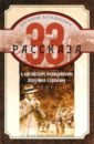 Анташкевич Евгений Михайлович 33 рассказа о китайском полицейском поручике Сорокине анташкевич евгений михайлович в седле 15 16 война