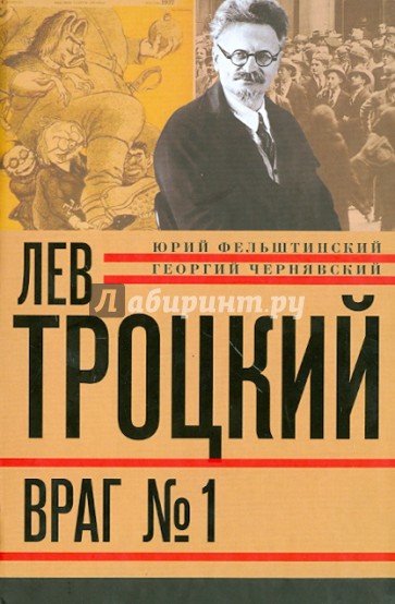 Лев Троцкий. Книга четвертая. Враг №1. 1929—40 гг.