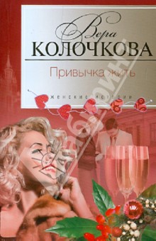 Обложка книги Привычка жить, Колочкова Вера Александровна