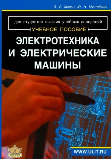 Электротехника и электрические машины. Для студентов неэлектрических специальностей