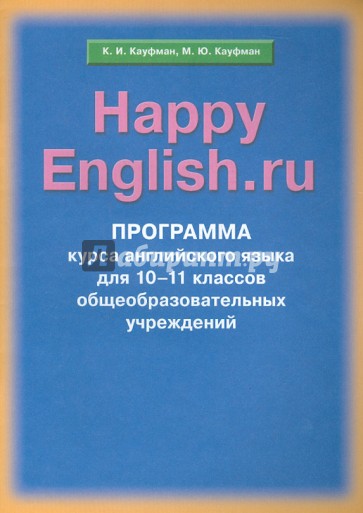 Программа курса английского языка к УМК "Счастливый английский.ру"/"Happy English.ru"  для 10-11 кл.
