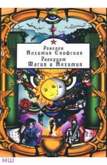 Обложка книги Алхимия Скифская. Магия и Алхимия, Ронелен, Раокриом