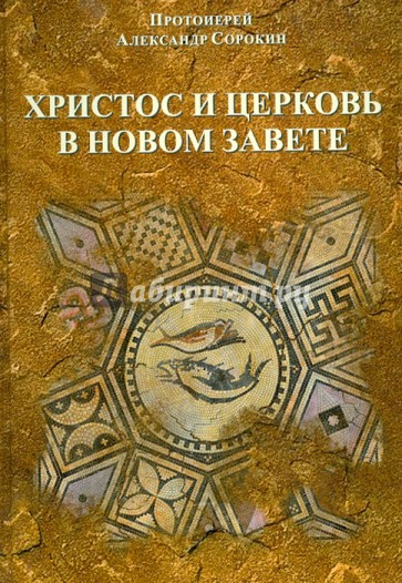 Христос и церковь в новом завете. Введение в Священное Писание Нового Завета (курс лекций)