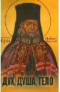 Святитель Лука Крымский (Войно-Ясенецкий) Дух, душа, тело святитель лука крымский войно ясенецкий проповеди годового круга