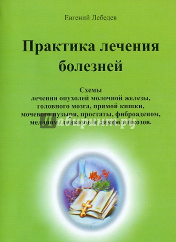 Практика лечения болезней. Схемы лечения раковых опухолей ЖКТ, легких, головного мозга, печени и др.