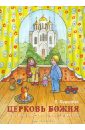 Церковь Божия: книжка-помощница для семейного чтения - Королева Е. А.