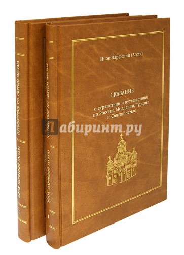 Сказание о странствии и путешествии по России, Молдавии, Турции и Святой Земле. В 2-х томах
