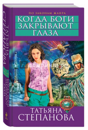 Когда боги закрывают глаза