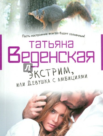 Экстрим, или Девушка с амбициями