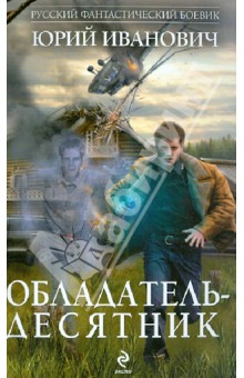 Обложка книги Обладатель-десятник, Иванович Юрий