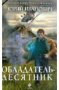 Обладатель-десятник - Иванович Юрий