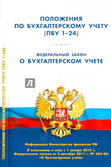 Положения по бухгалтерскому учету (ПБУ 1-24). Федеральный закон о бухгалтерском учете