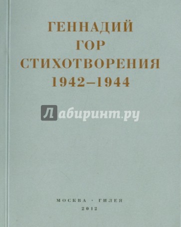 Красная капля в снегу. Стихотворения 1942-1944 годов