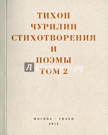 Стихотворения и поэмы. В 2-х томах. Том 2. Неизданное при жизни