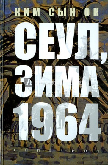 Сеул, зима 1964