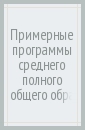 Примерные программы среднего (полного) общего образования: право: 10-11 классы. ФГОС - Лазебникова Анна Юрьевна, Матвеев Александр Измайлович, Королькова Евгения Сергеевна