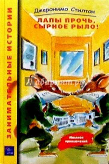 Лапы прочь, сырное рыло!