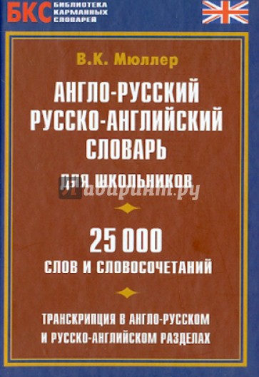 Англо-русский, русско-английский словарь для школьников. 25 000 слов и словосочетаний