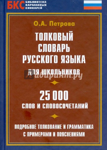 Толковый словарь русского языка для школьников. 25 000 слов и словосочетаний