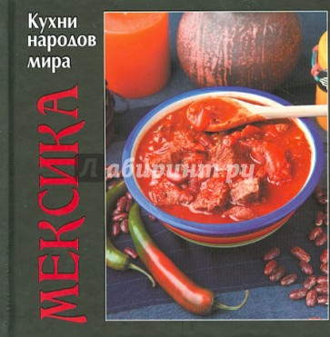 Мексика. Кухни народов мира