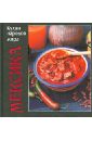 Мексика. Кухни народов мира кухни народов мира узбекистан