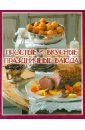 Простые и вкусные праздничные блюда ивченко зоряна деревенская кухня простые и вкусные блюда в сковороде и горшочке
