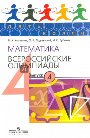 Математика. Всероссийские олимпиады. Выпуск 4