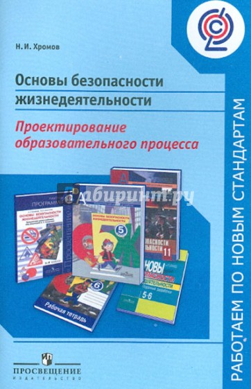 Основы безопасности жизнедеятельности. Проектирование образовательного процесса