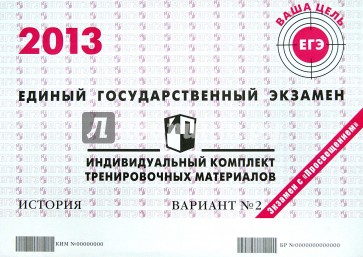 ЕГЭ 2013. История. Индивидуальный комплект тренировочных материалов. Вариант №2