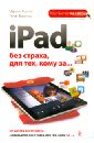 Виннер Марина, Янбеков Ренат Маратович iPad без страха для тех, кому за...