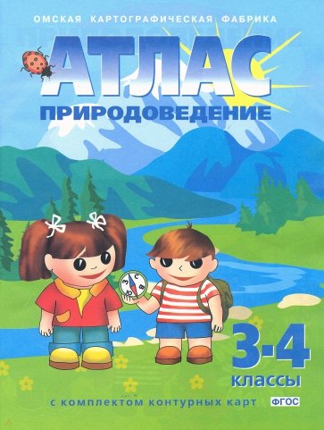Атлас с комплектом контурных карт. Природоведение. 3-5 классы