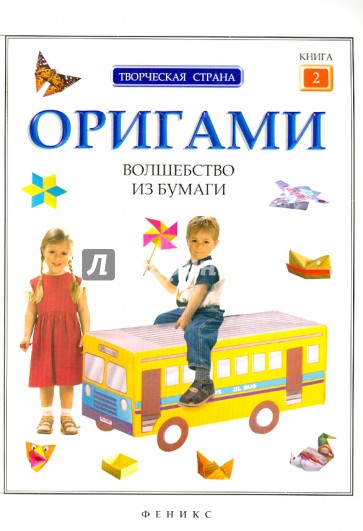 Оригами: волшебство из бумаги. Книга 2