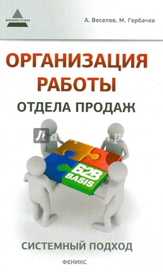 Организация работы отдела продаж: системный подход