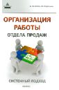 Веселов Андрей, Горбачев Максим Николаевич Организация работы отдела продаж: системный подход