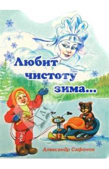 Сафонов Александр - Любит чистоту зима...