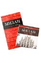 Милан. Красный гид (+CD) - Чередниченко Ольга Валерьевна