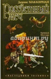 Обложка книги Рассветный меч: Роман, Маккирнан Деннис