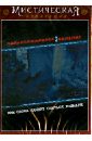 Паранормальное явление 2 (DVD). Уильямс Тод