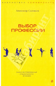 Обложка книги Выбор профессии, Соловьев Александр
