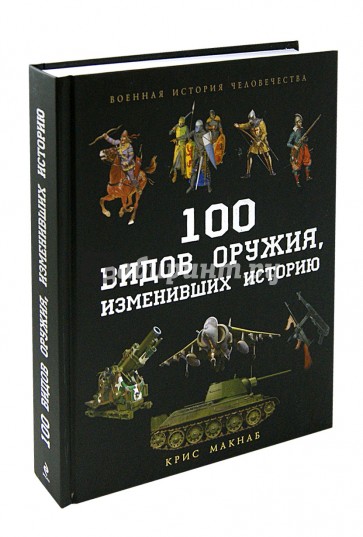 100 видов оружия, изменивших историю