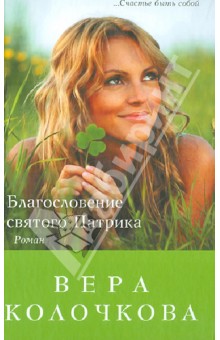 Обложка книги Благословение святого Патрика, Колочкова Вера Александровна