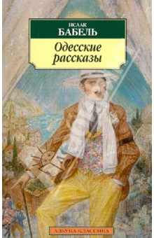 Бабель Исаак Эммануилович - Одесские рассказы