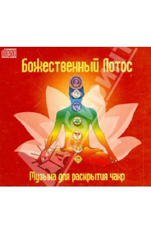 Божественный Лотос. Музыка для раскрытия чакр (CD).