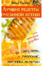 Панин Илья Лучшие рецепты пчелиной аптеки: мёд, перга, прополис, маточное молочко для красоты и здоровья омаров шамиль магомедович апитерапия продукты пчеловодства в мире медицины