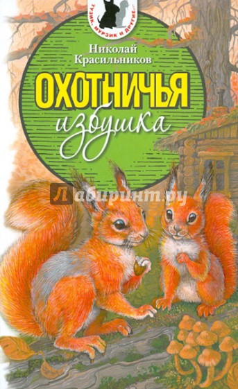 Охотничья избушка