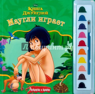 Маугли играет. Книга джунглей/ Раскраски и краски