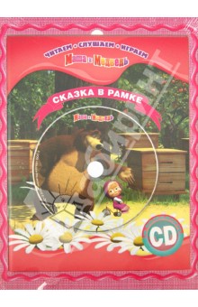 Маша и Медведь. Сказка в рамке. Книга + фоторамка (+CD).