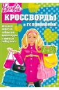 Кочаров Александр Сборник кроссвордов и головоломок Барби (№1258)